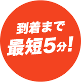 到着まで最短5分!