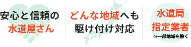 安心と信頼の水道屋さん　どんな地域へも駆け付け対応