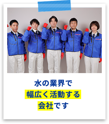 水の業界で幅広く活動する会社です