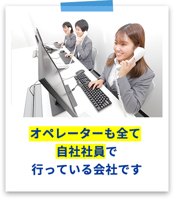 オペレーターも全て自社負担で行っている会社です