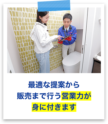最適な提案から販売まで行う営業力が身に付きます