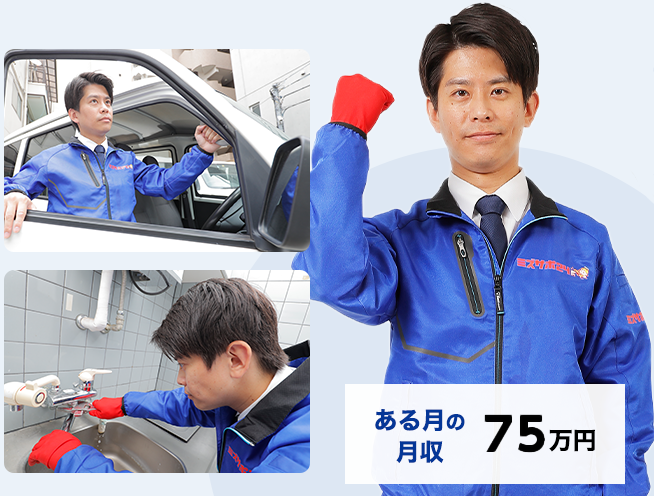 ある月の月収75万円