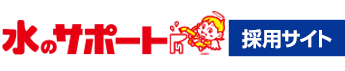 水のサポート　24H OK! 採用サイト