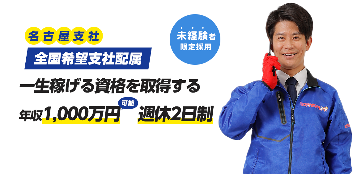水道技師募集！ 困っている人を助け社会に貢献できる会社 未経験者限定採用！ 名古屋支社
