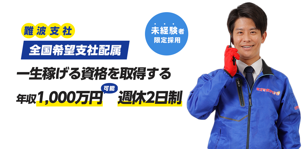 水道技師募集！ 困っている人を助け社会に貢献できる会社 未経験者限定採用！ 難波支社