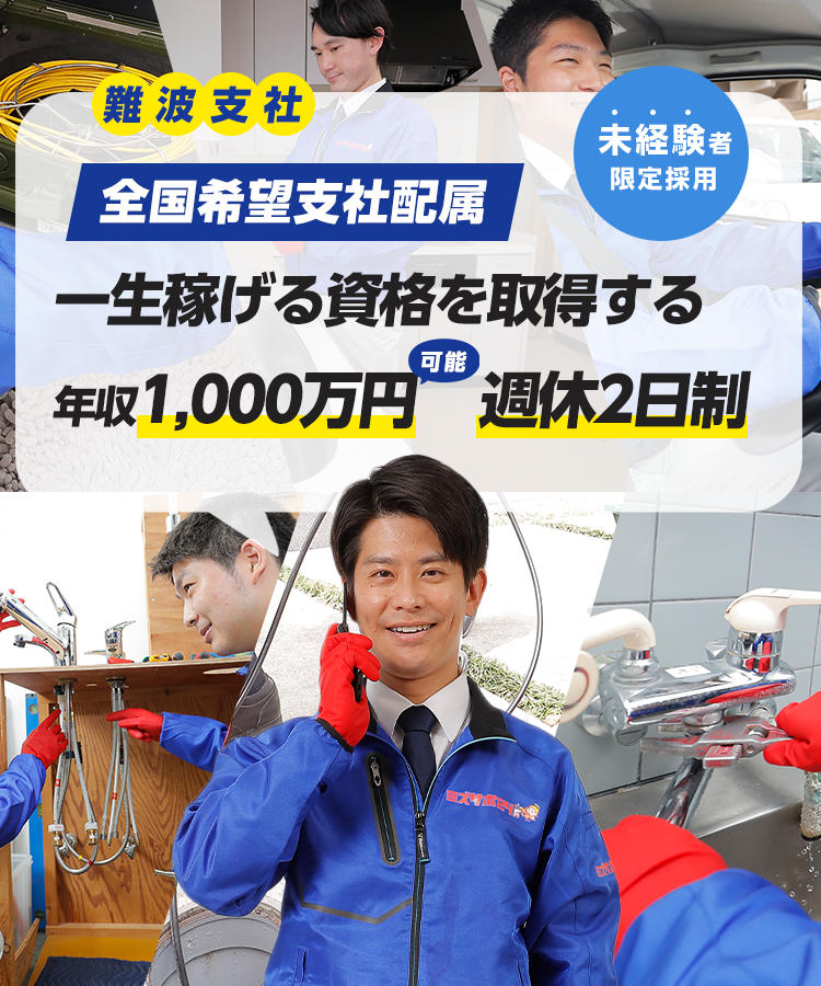水道技師募集！ 困っている人を助け社会に貢献できる会社 未経験者限定採用！ 難波支社