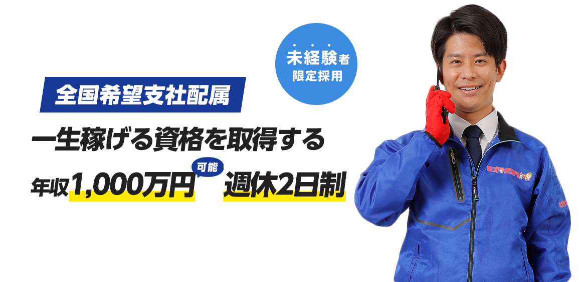 水道技師募集！ 困っている人を助け社会に貢献できる会社 未経験者限定採用！