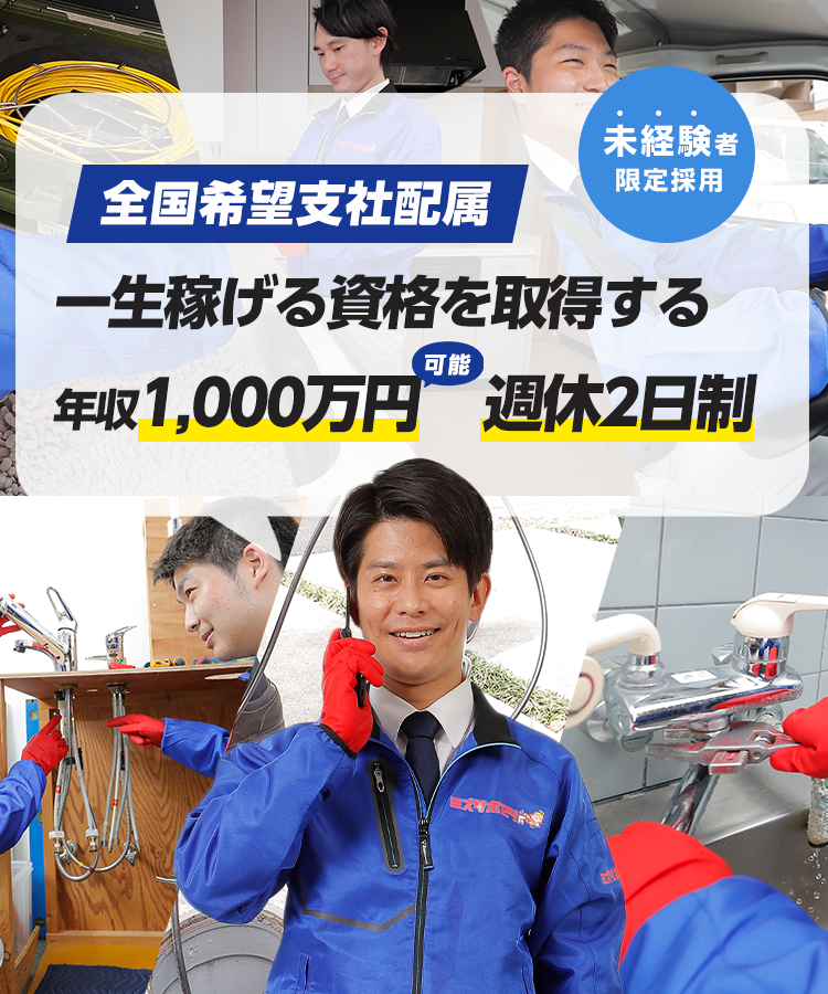 水道技師募集！ 困っている人を助け社会に貢献できる会社 未経験者限定採用！